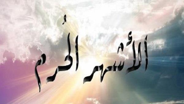 الأشهر الحرم