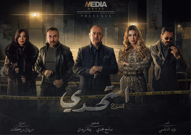 مسلسل التحدي