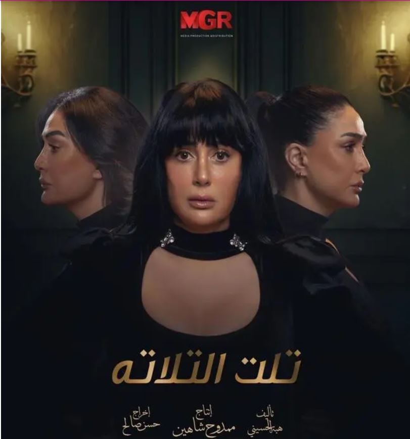 تلت التلاتة