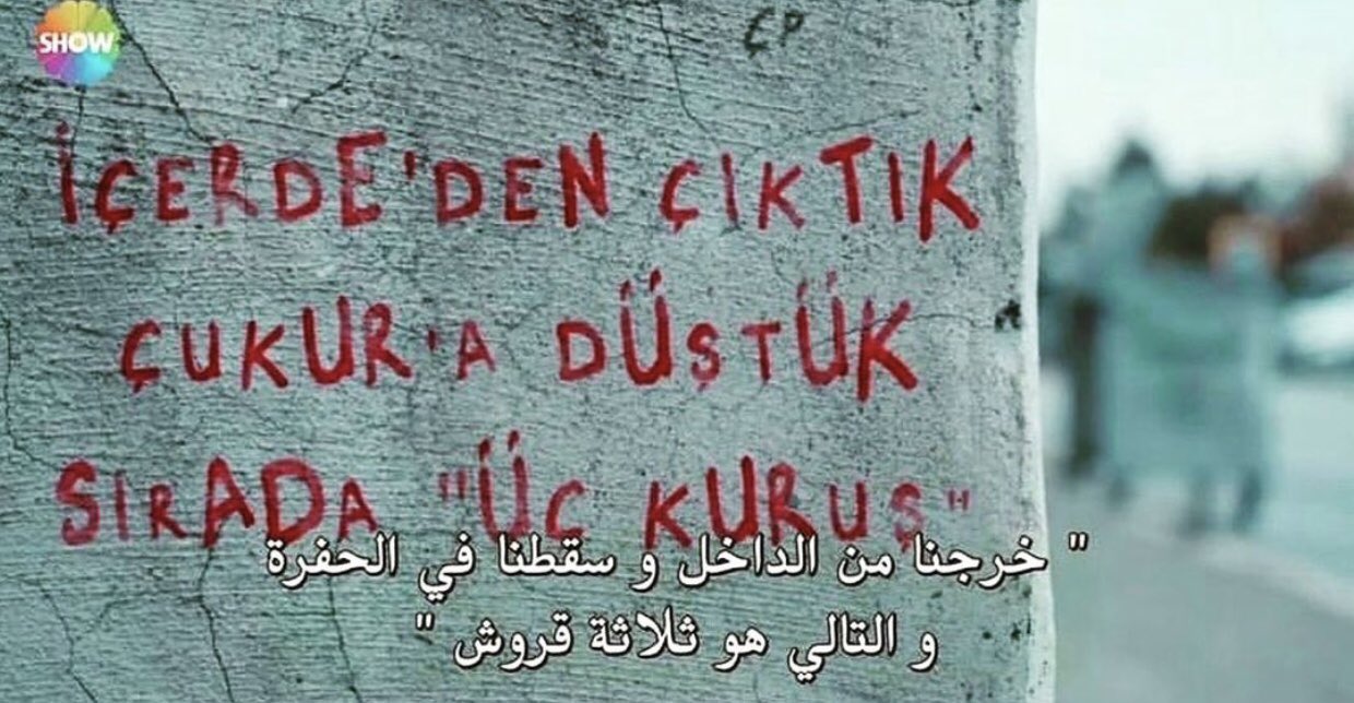 خرجنا من الداخل وسقطنا في الحفرة والتالي هو ثلاثة قروش