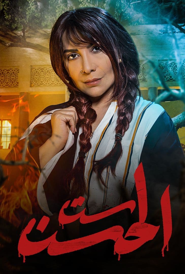 مسلسل ست الحسن