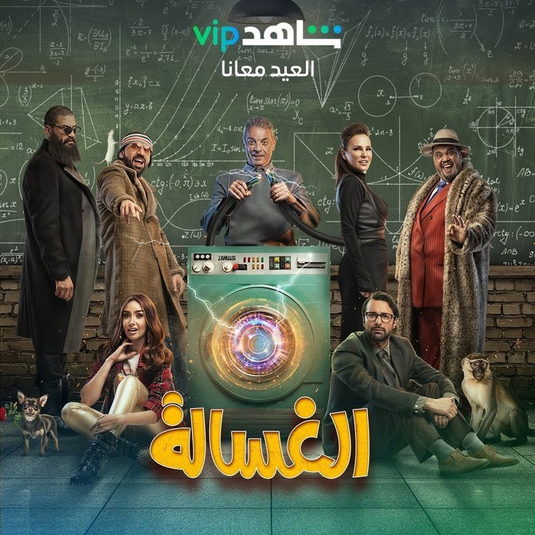 فيلم الغسالة 