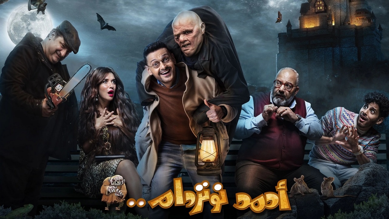 فيلم احمد نوتردام 