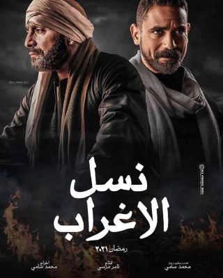 نسل الاغراب