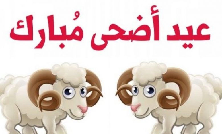 عيد الأضحى 