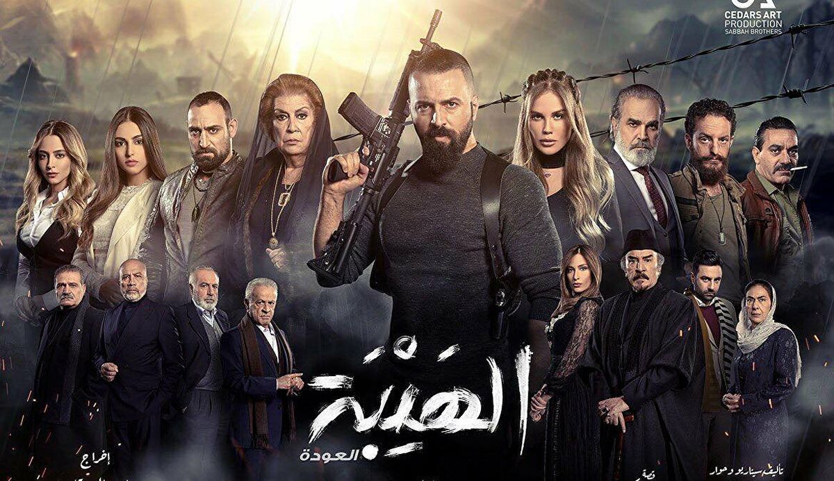 الهيبة العودة