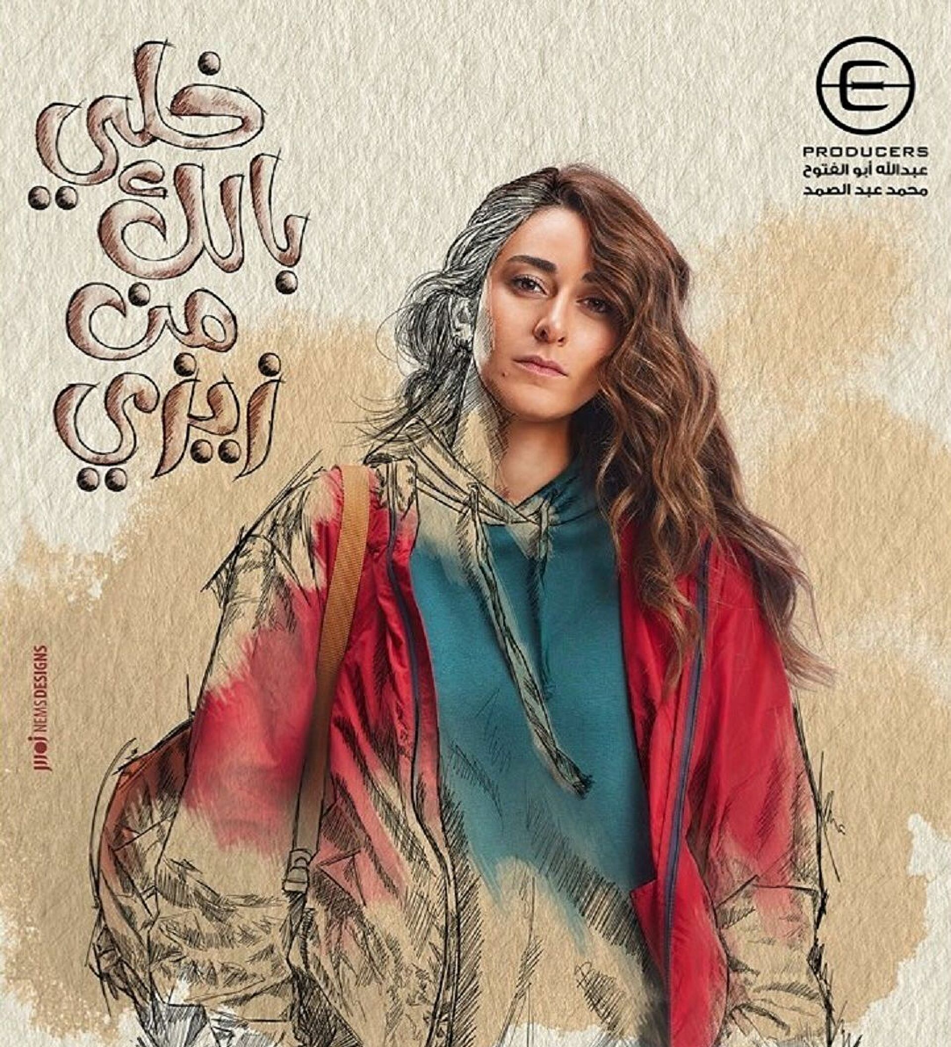 أمينة خليل في خلي بالك من زيزي