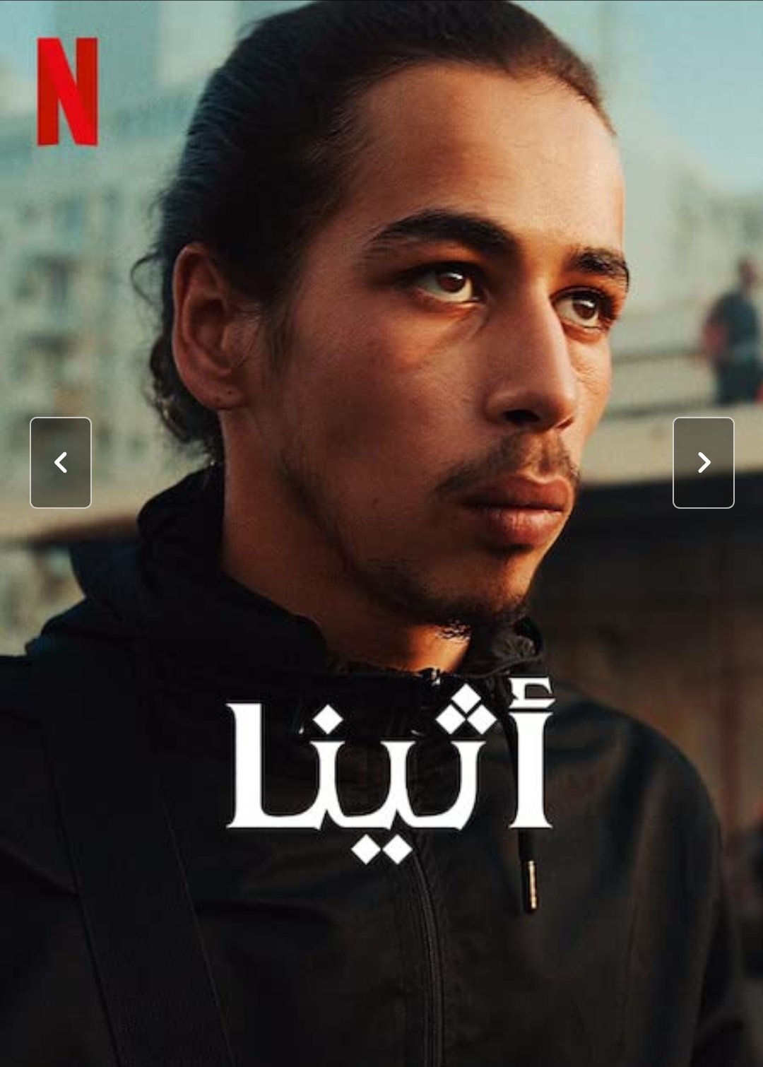 الفيلم الفرنسي أثينا