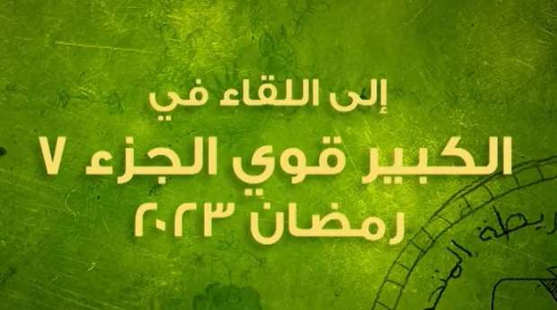 إلى اللقاء في الكبير أوي الجزء 7 في رمضان 2023