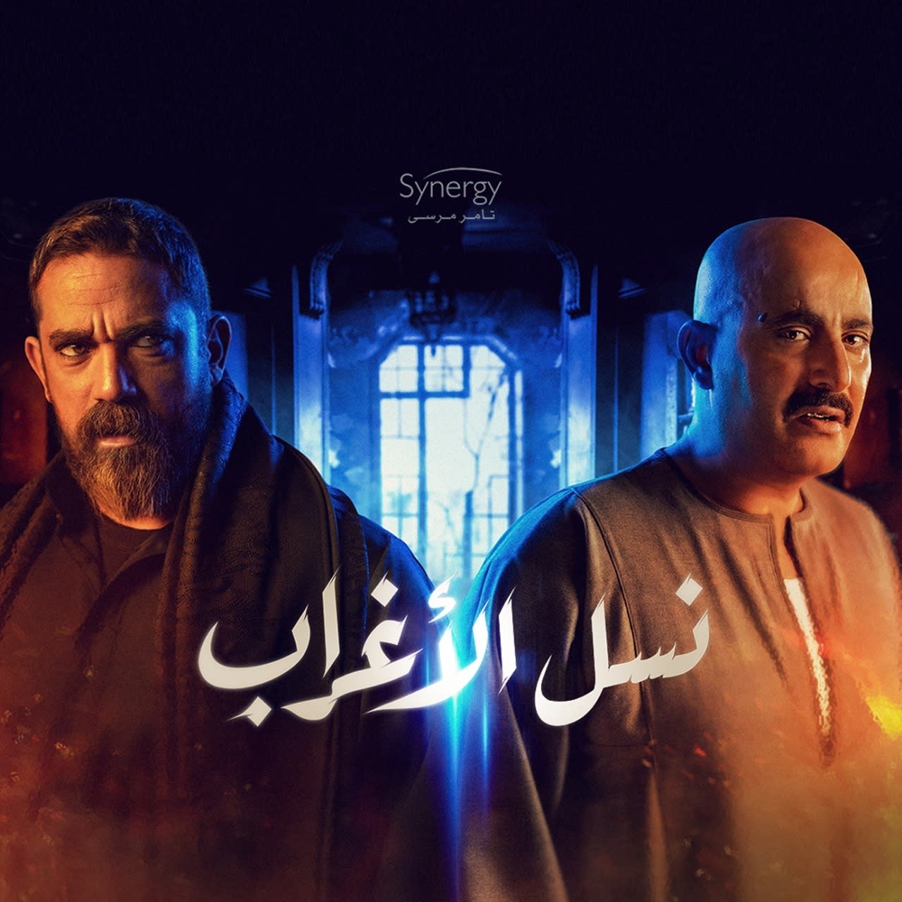 بوستر مسلسل نسل الأغراب.. مسلسلات مصرية