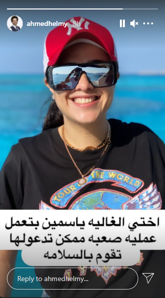 أحمد حلمي يدعو لياسمين عبد العزيز