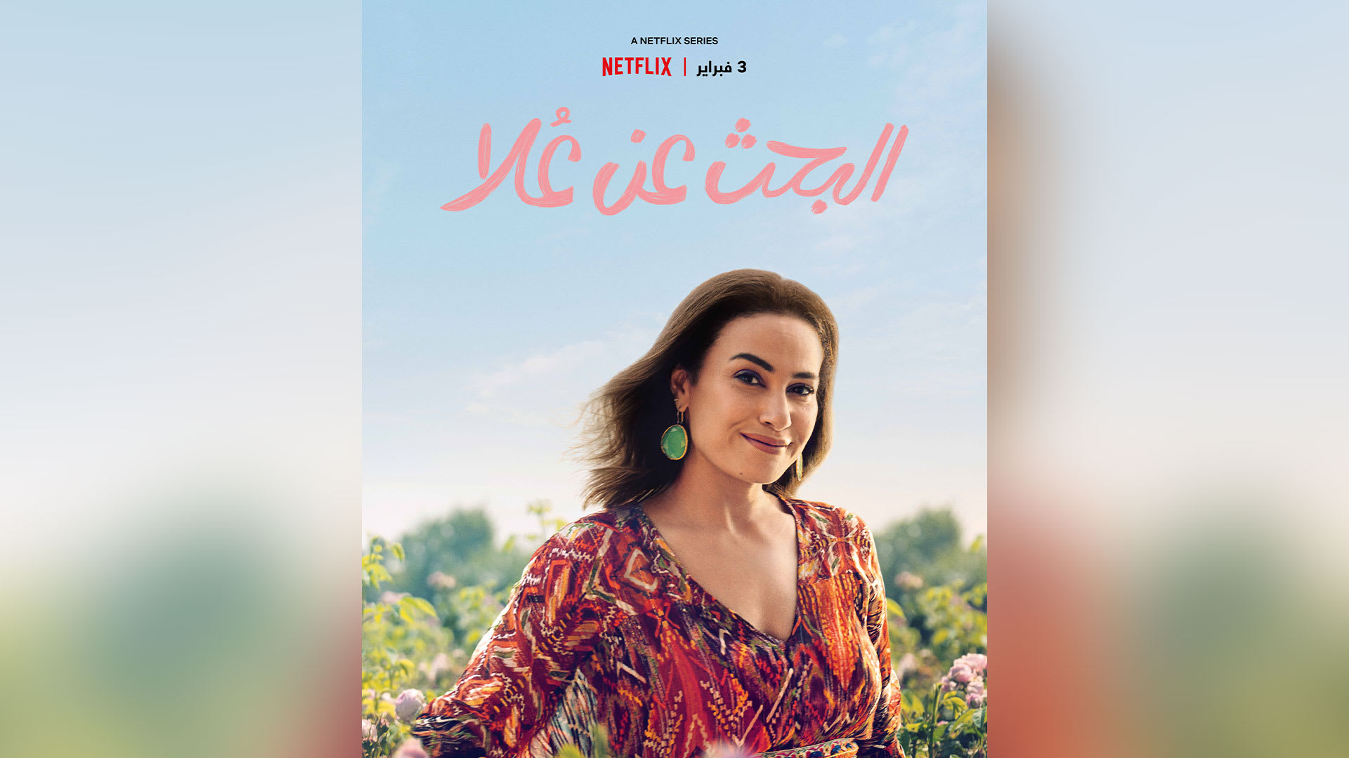 مسلسل "البحث عن علا"