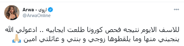 أروى تعلن عن اصابتها بكورونا