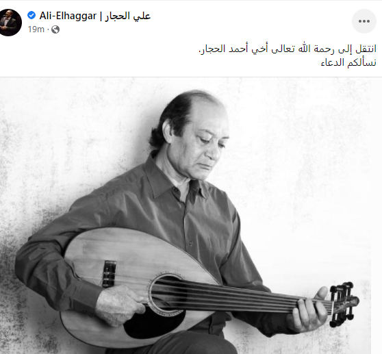 نعي الراحل احمد الحجار