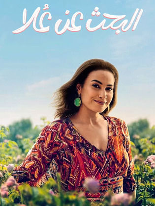 البحث عن علا