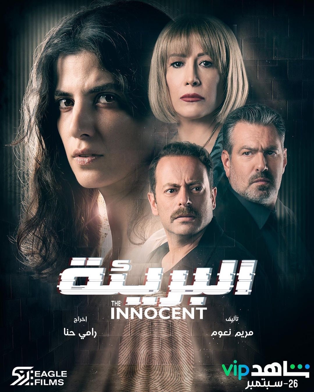 مسلسل البريئة بطولة كارمن بصيبص