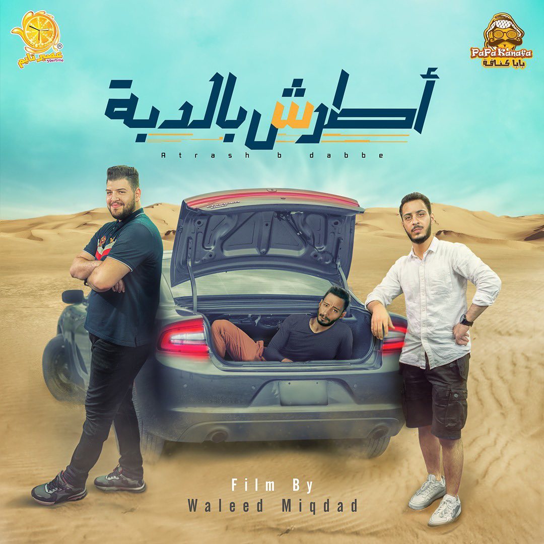 أطرش بالدبة تأليف الوليد مقداد