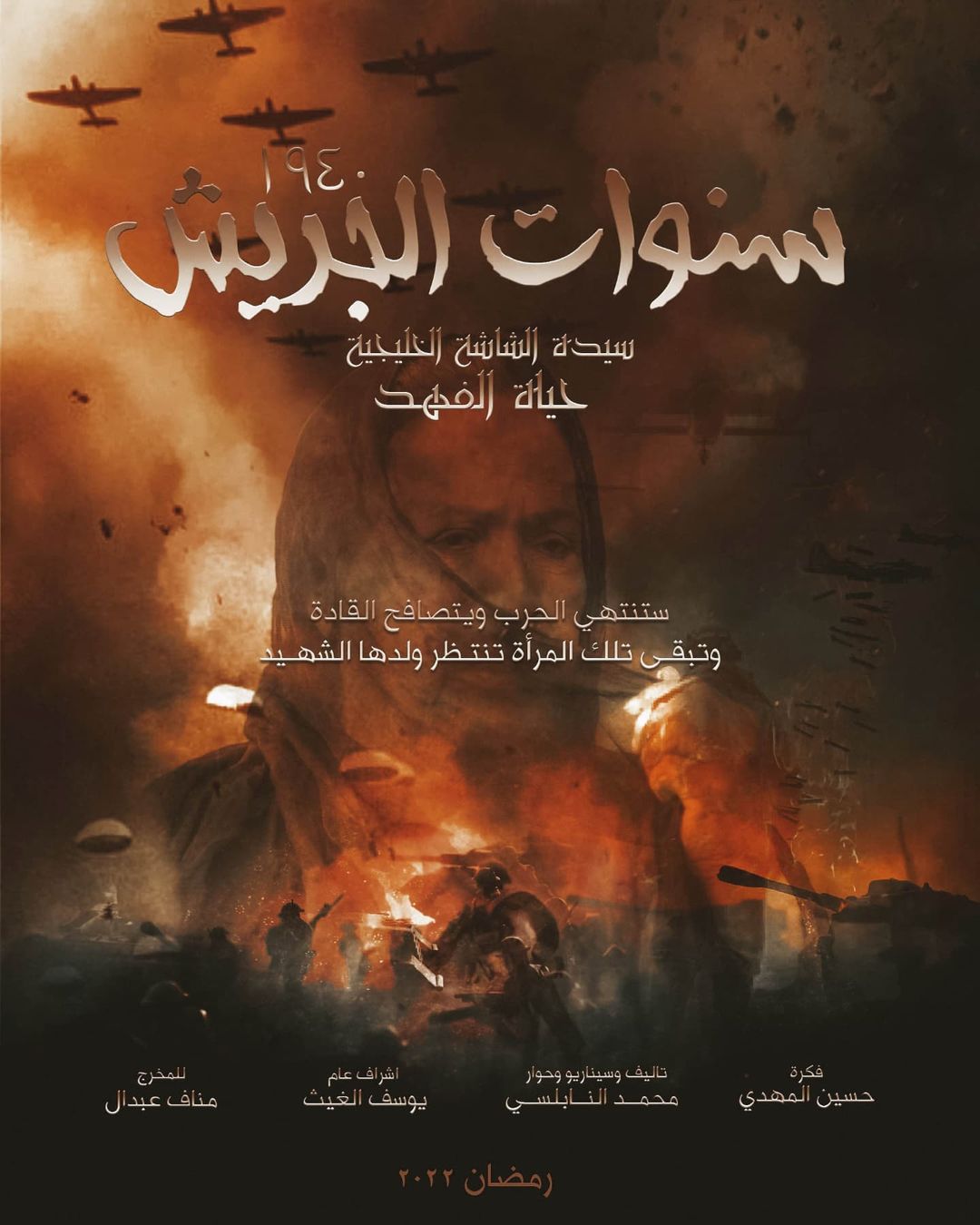 بوستر مسلسل "سنوات الجريش" 1