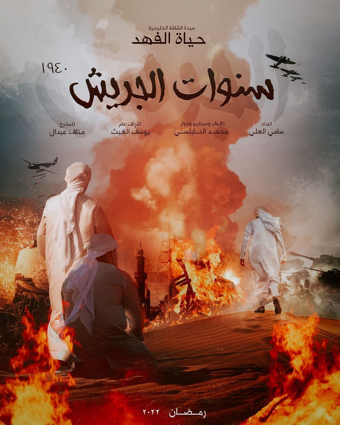 بوستر "سنوات الجريش" 2