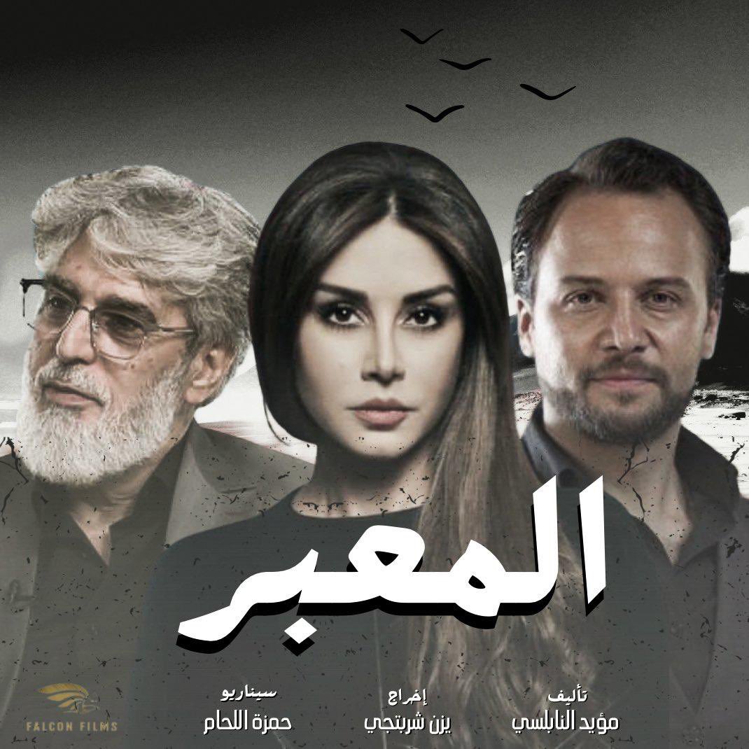 مسلسل المعبر