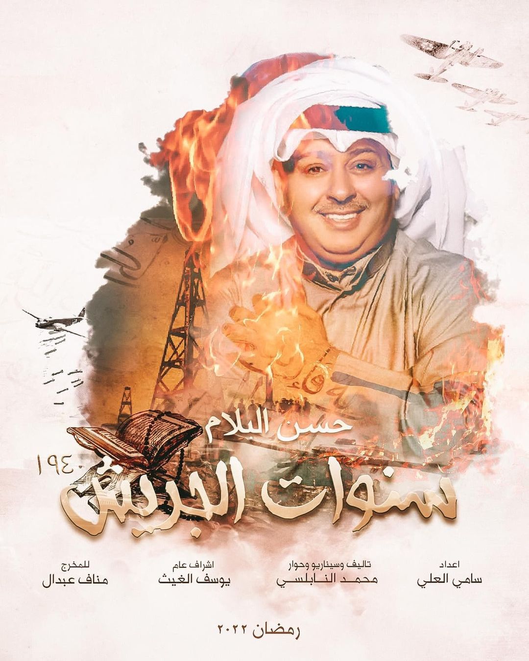 Ø§ÙÙÙØ§Ù Ø§ÙÙÙÙØªÙ Ø­Ø³Ù Ø§ÙØ¨ÙØ§Ù ÙÙ "Ø³ÙÙØ§Øª Ø§ÙØ¬Ø±ÙØ´"