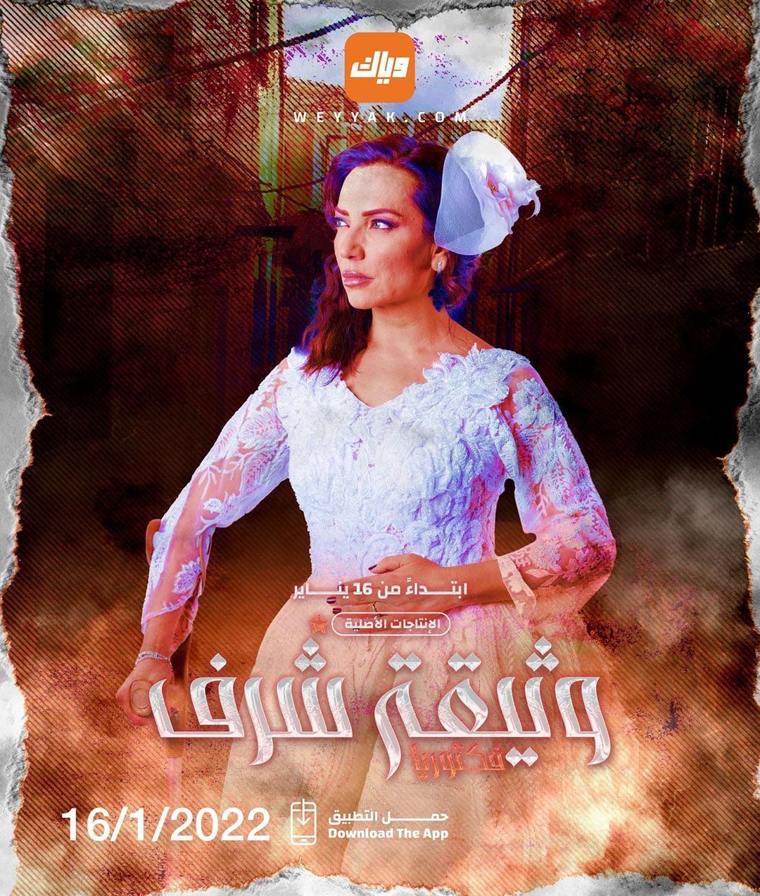 أمل عرفة في مسلسل وثيقة شرف