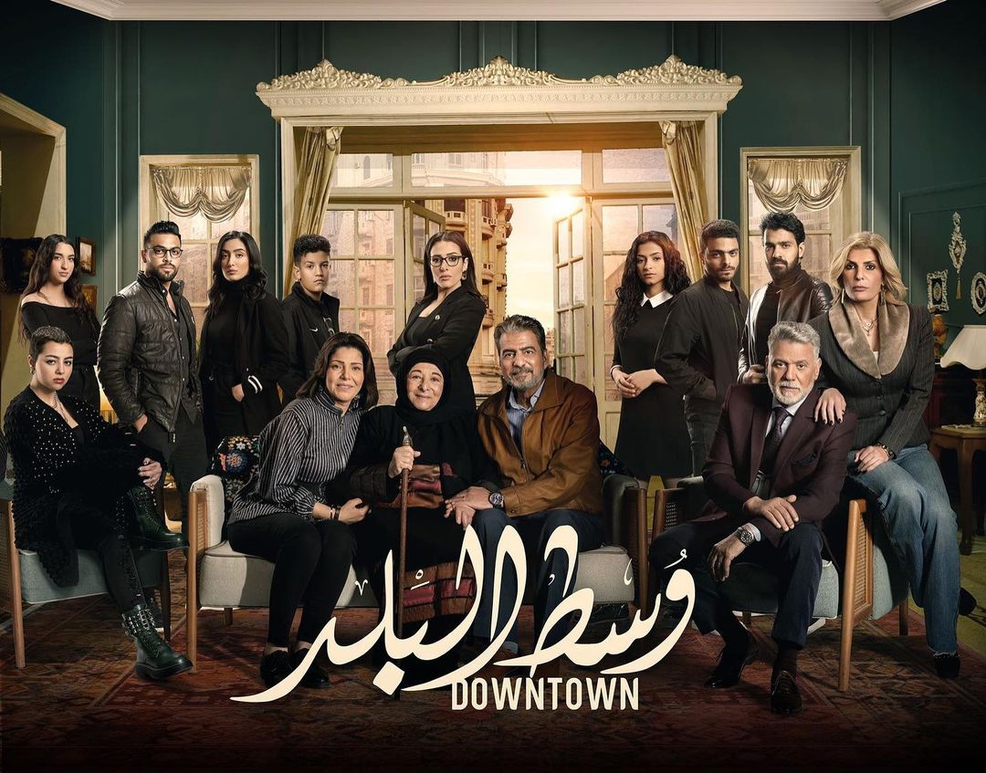 بوستر مسلسل "وسط البلد"