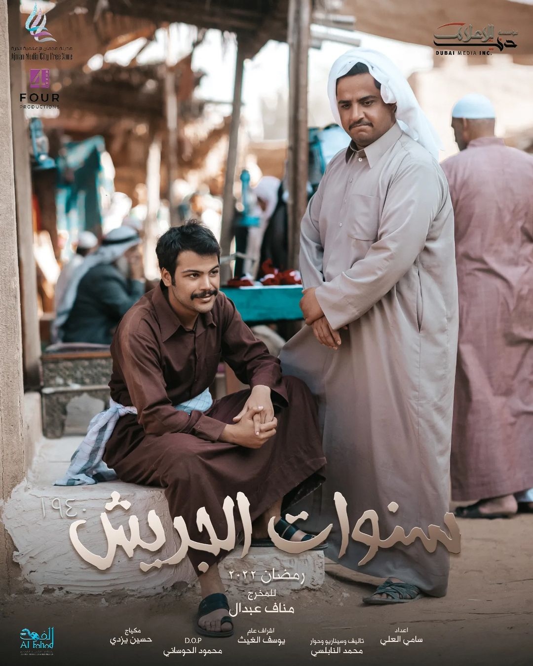 كواليس "سنوات الجريش"