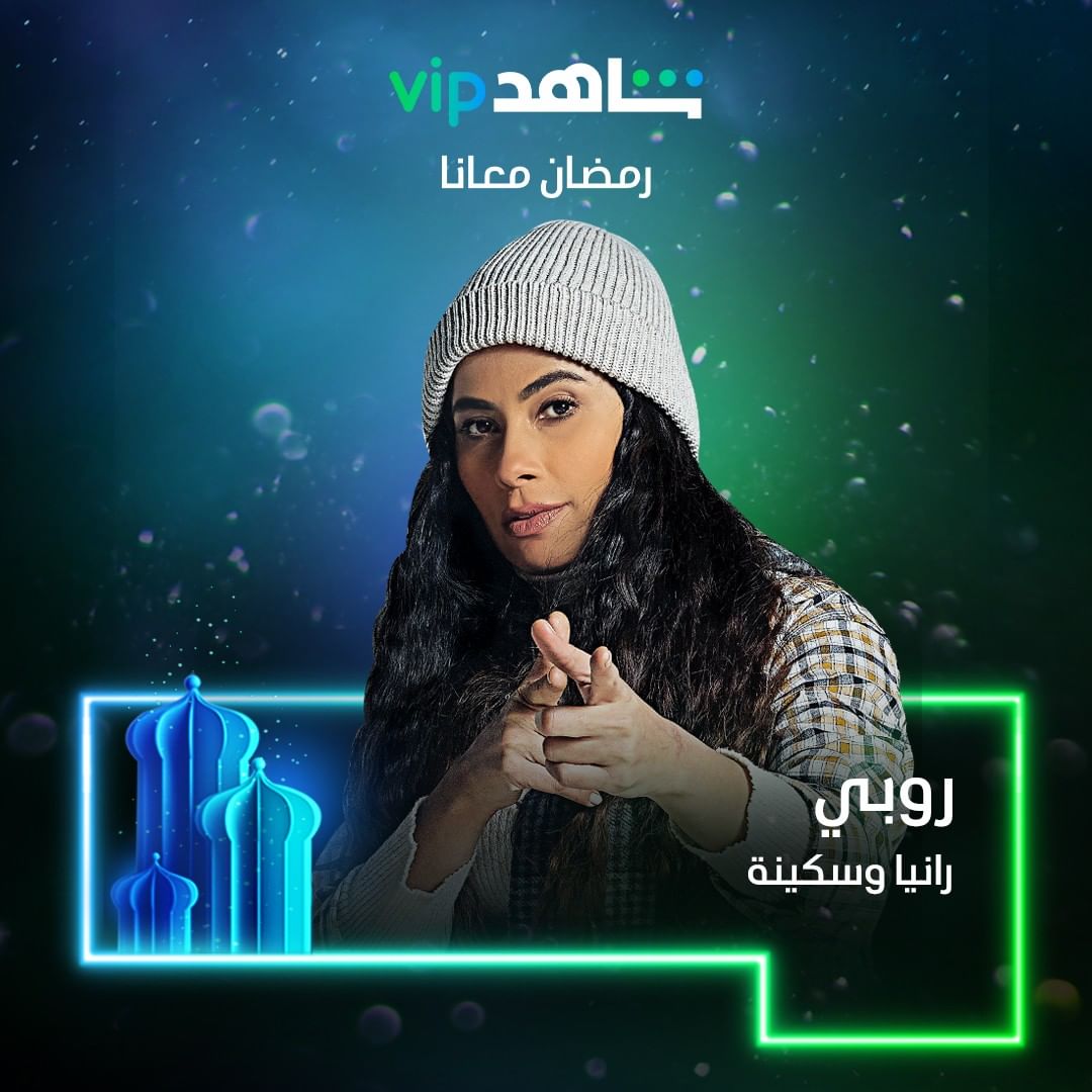 رانيا وسكينة