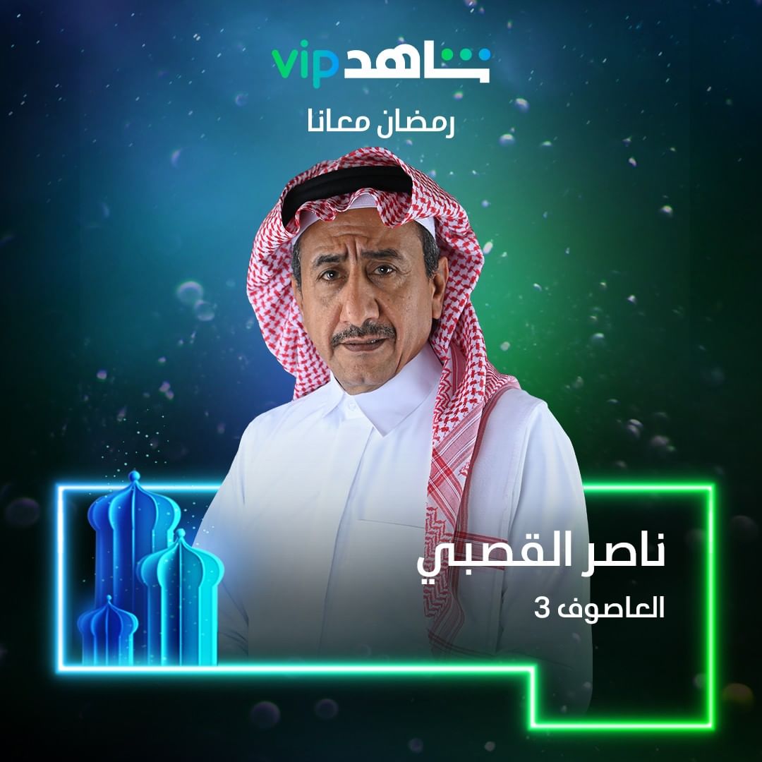 العاصوف 3.. مسلسلات رمضان 2022