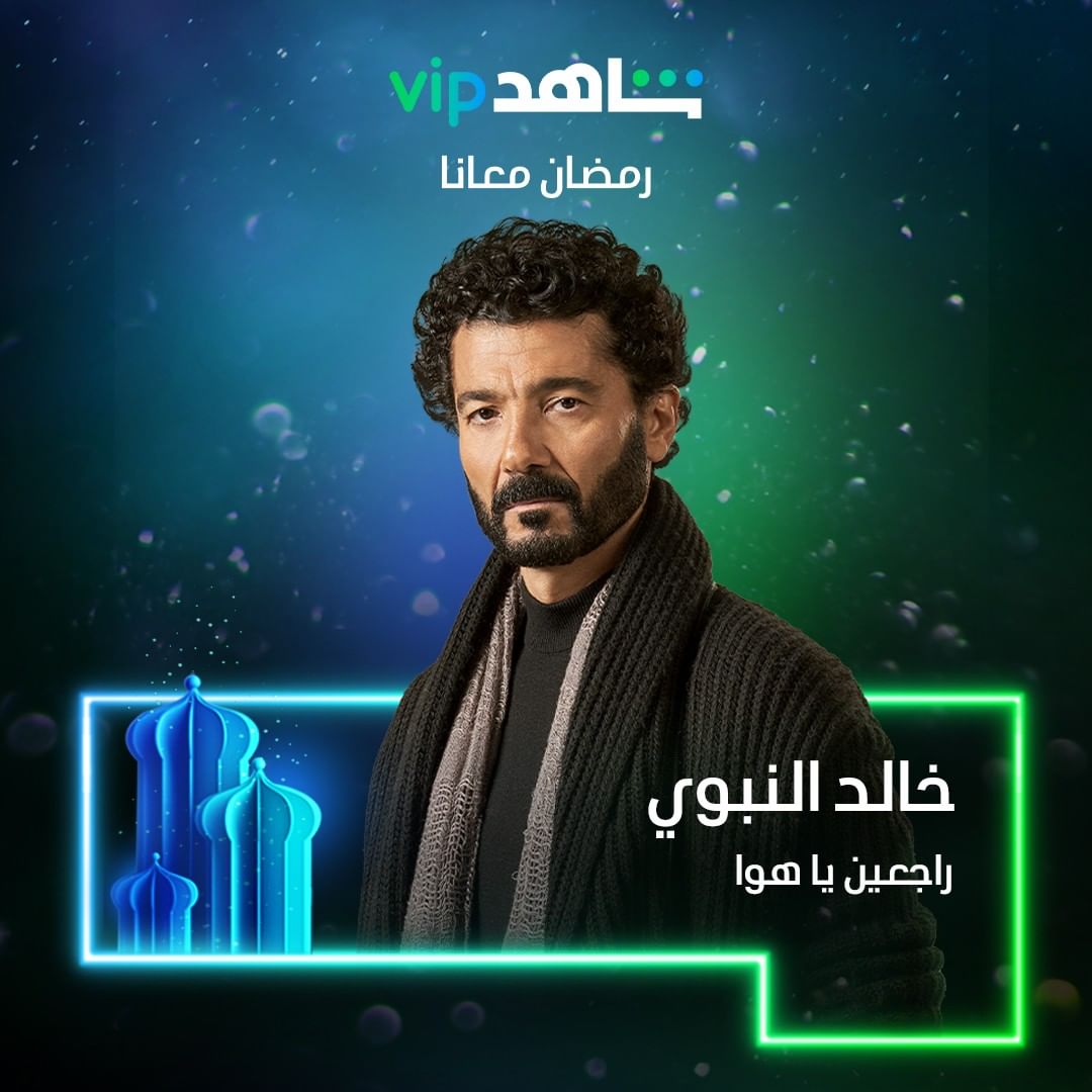 راجعين يا هوا