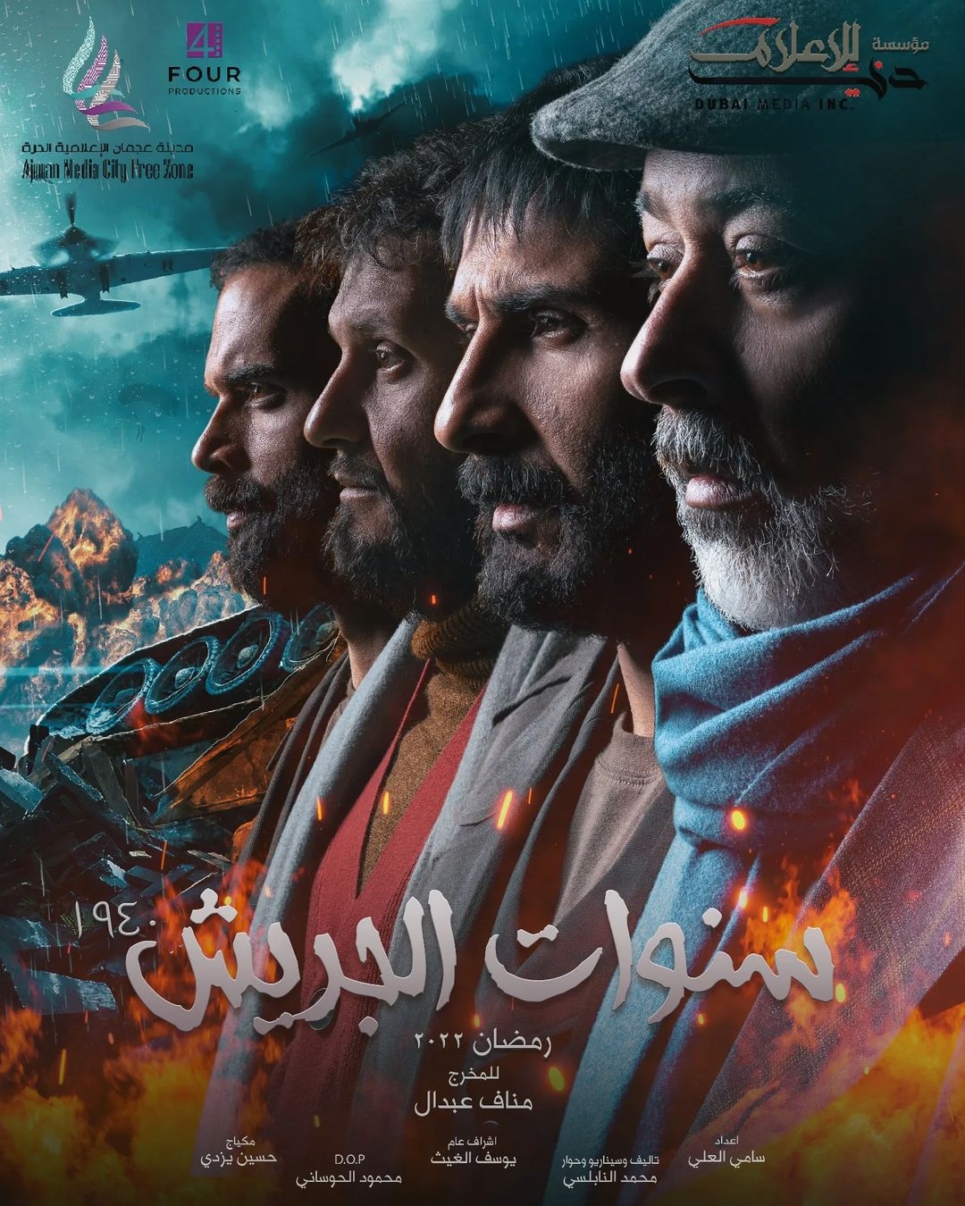 بوستر "سنوات الجريش"