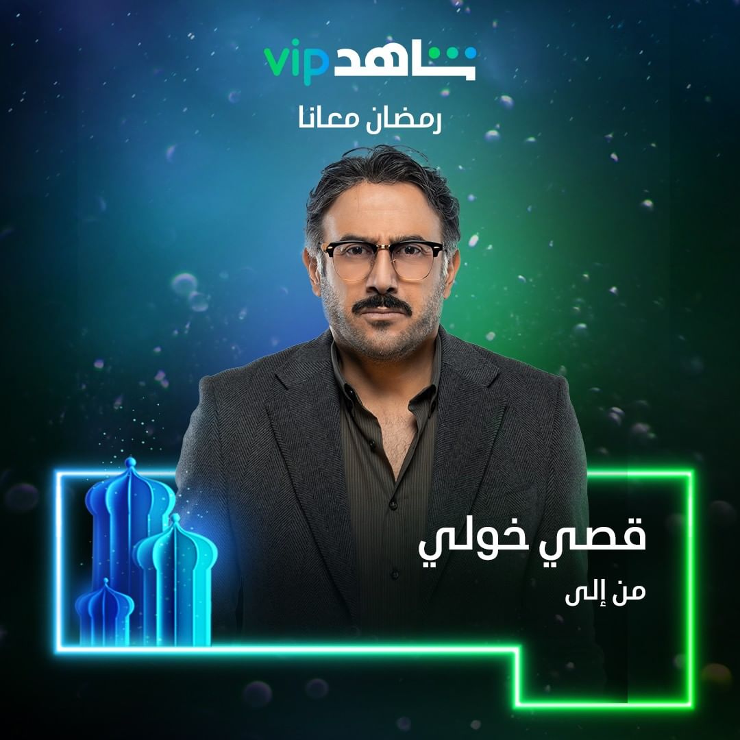 قصي خولي.. "من إلى"