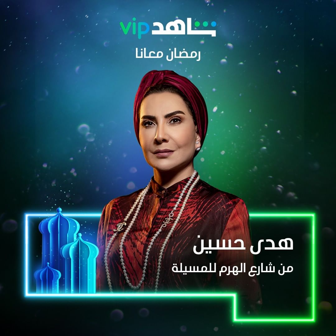 من شارع الهرم إلى المسلية.. مسلسلات رمضان 2022