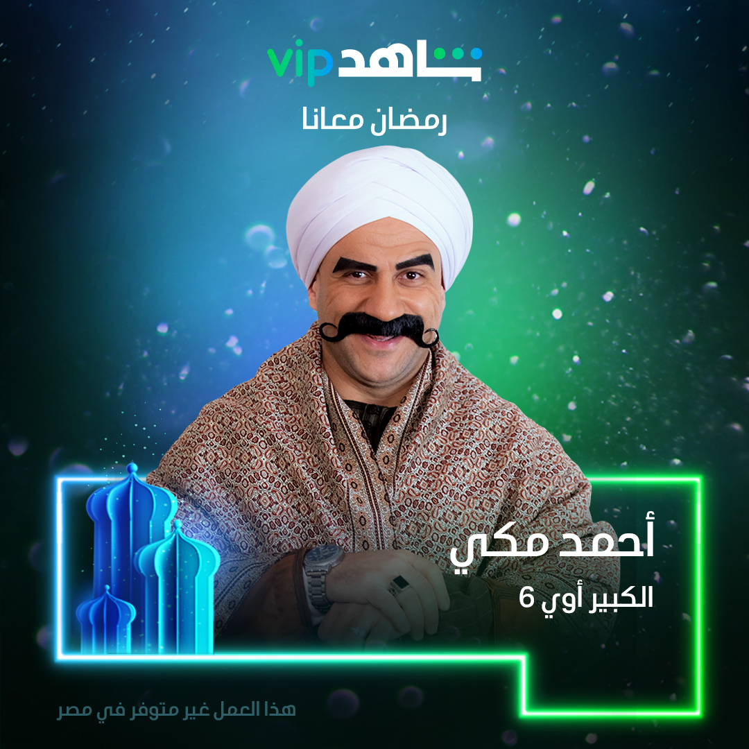 الكبير أوي 6