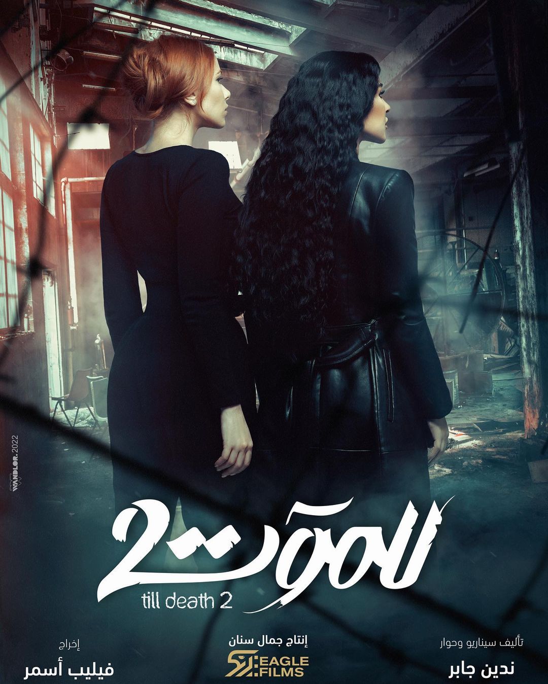 بوستر مسلسل "للموت 2"