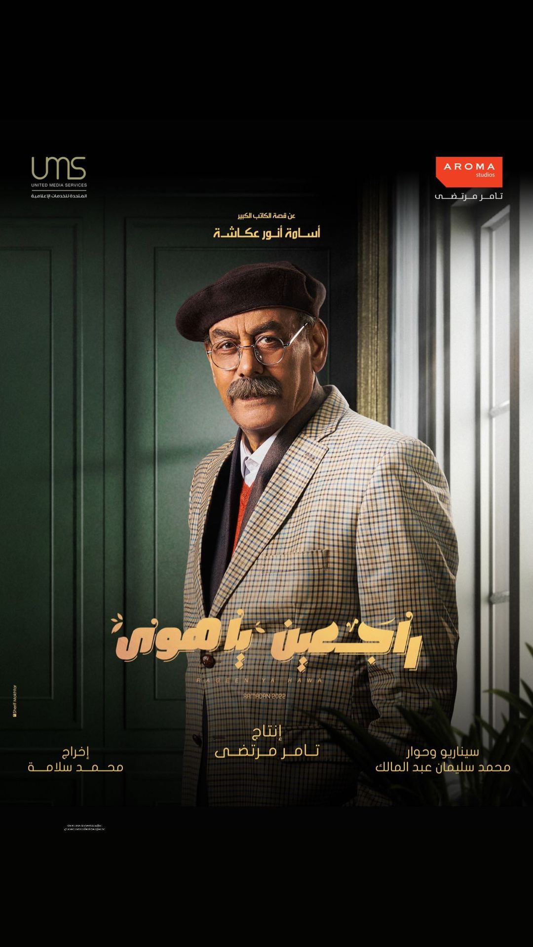 Ø¨ÙØ³ØªØ± Ø§ÙÙÙØ§Ù Ø£Ø­ÙØ¯ Ø¨Ø¯ÙØ± ÙÙ ÙØ³ÙØ³Ù "Ø±Ø§Ø¬Ø¹ÙÙ ÙØ§ ÙÙÙ"