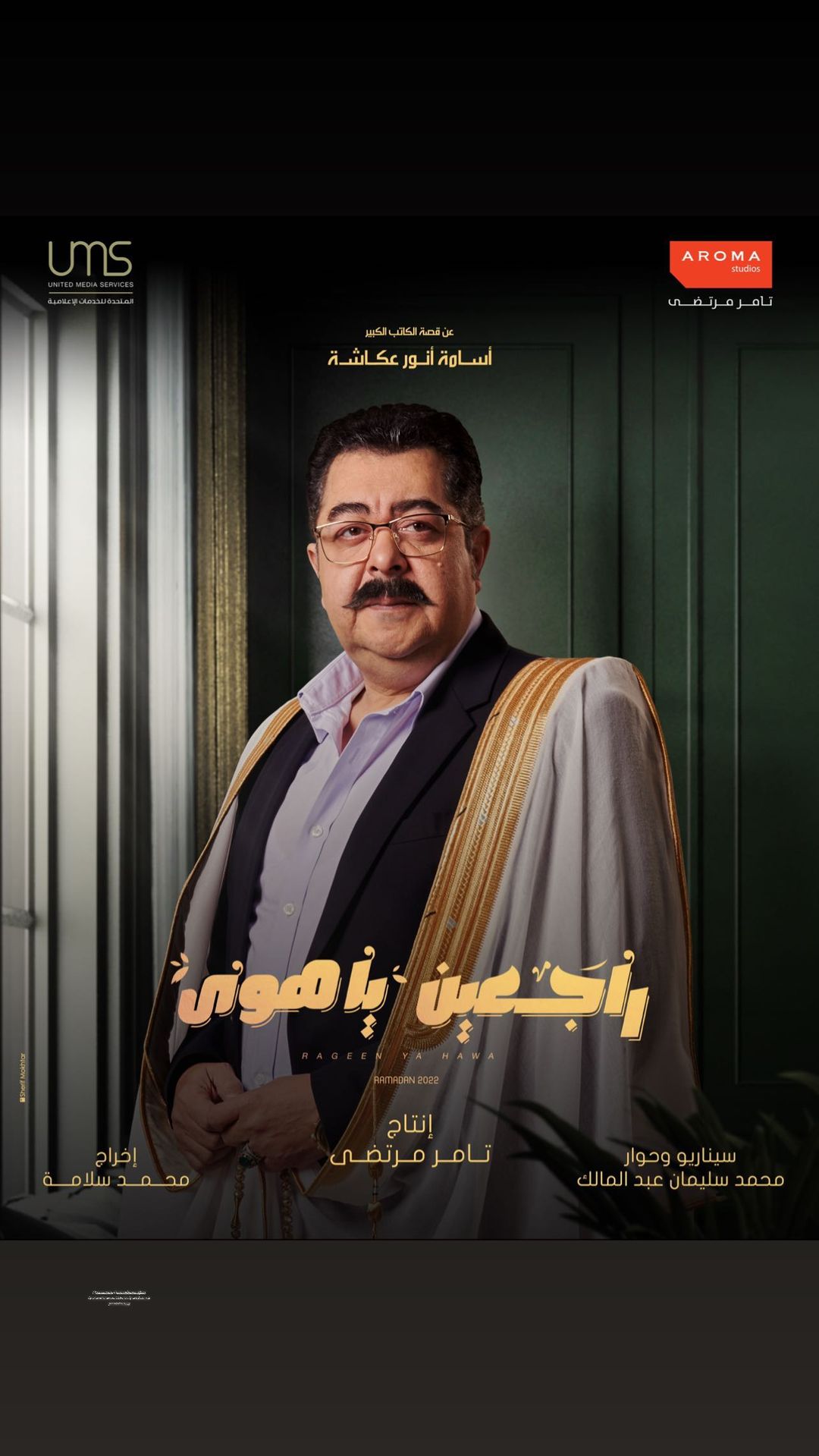 Ø¨ÙØ³ØªØ± Ø§ÙÙÙØ§Ù Ø·Ø§Ø±Ù Ø¹Ø¨Ø¯ Ø§ÙØ¹Ø²ÙØ² ÙÙ ÙØ³ÙØ³Ù "Ø±Ø§Ø¬Ø¹ÙÙ ÙØ§ ÙÙÙ"