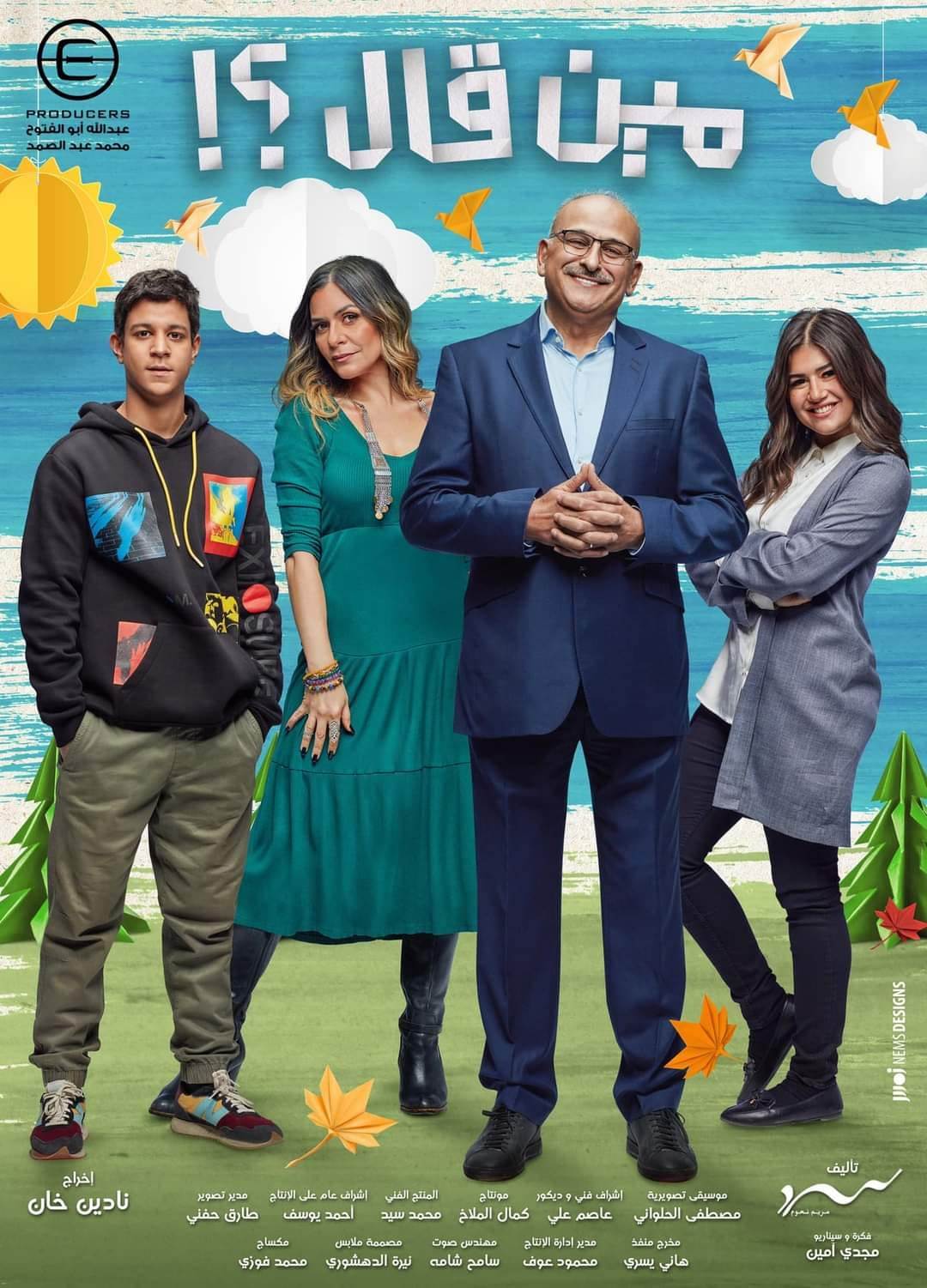 بوستر مسلسل "مين قال"