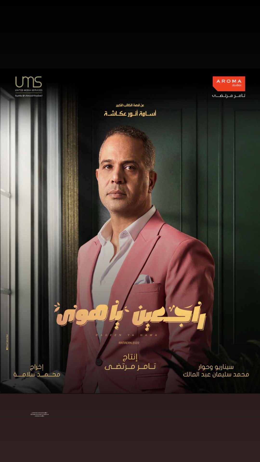 Ø¨ÙØ³ØªØ± Ø§ÙÙÙØ§Ù ÙØµØ·ÙÙ Ø¯Ø±ÙÙØ´ ÙÙ ÙØ³ÙØ³Ù "Ø±Ø§Ø¬Ø¹ÙÙ ÙØ§ ÙÙÙ"