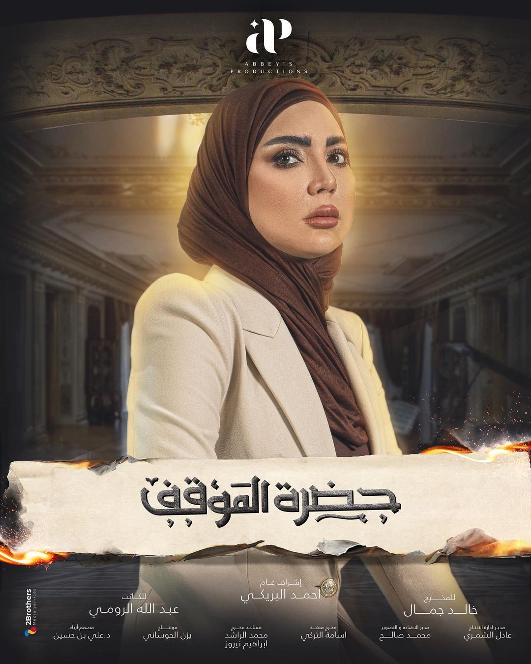 Ø¹Ø¨ÙØ± Ø£Ø­ÙØ¯ ÙÙ ÙØ³ÙØ³Ù "Ø­Ø¶Ø±Ø© Ø§ÙÙÙÙÙ"