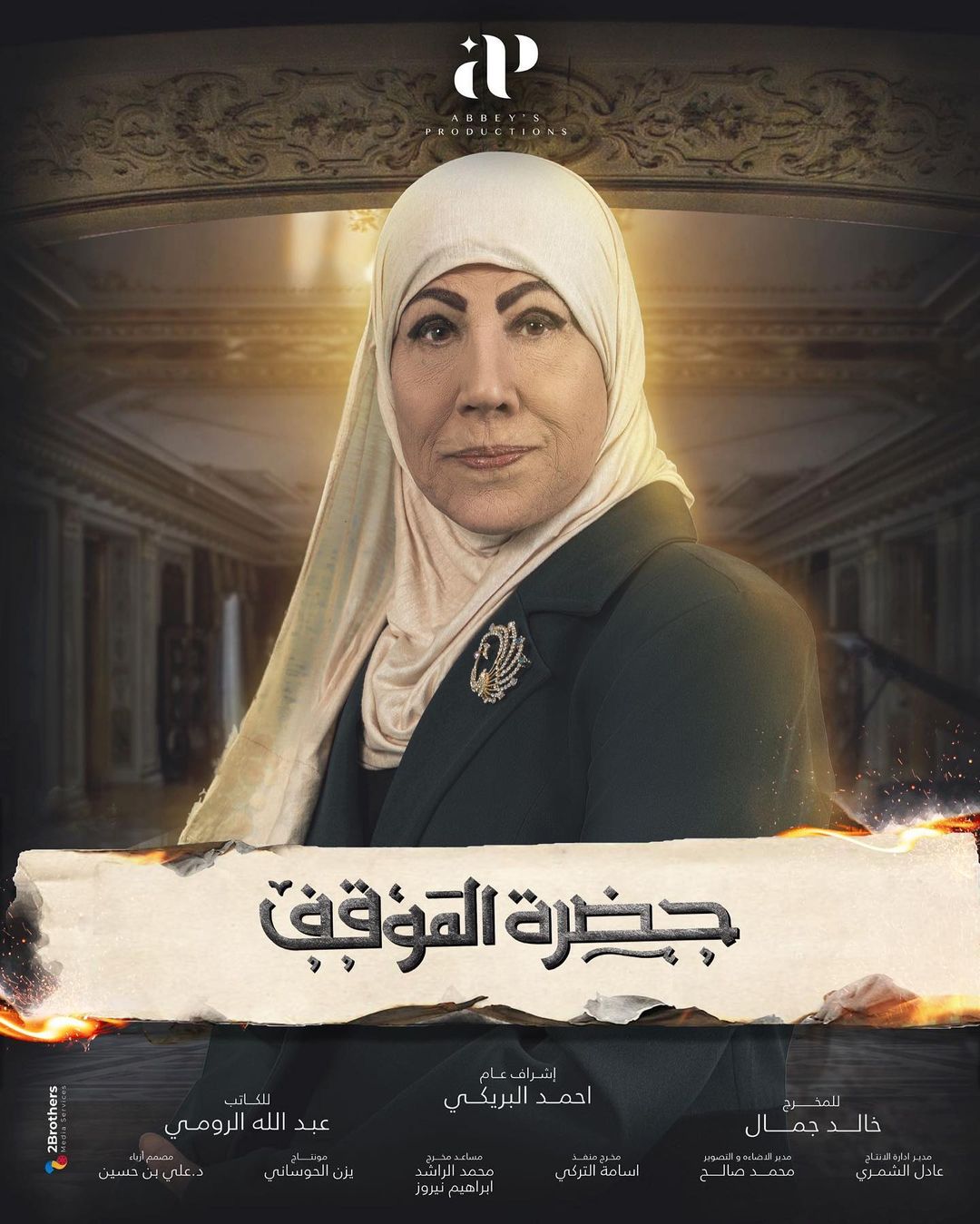 ÙØ±ÙÙ Ø§ÙØµØ§ÙØ­ ÙÙ ÙØ³ÙØ³Ù "Ø­Ø¶Ø±Ø© Ø§ÙÙÙÙÙ"
