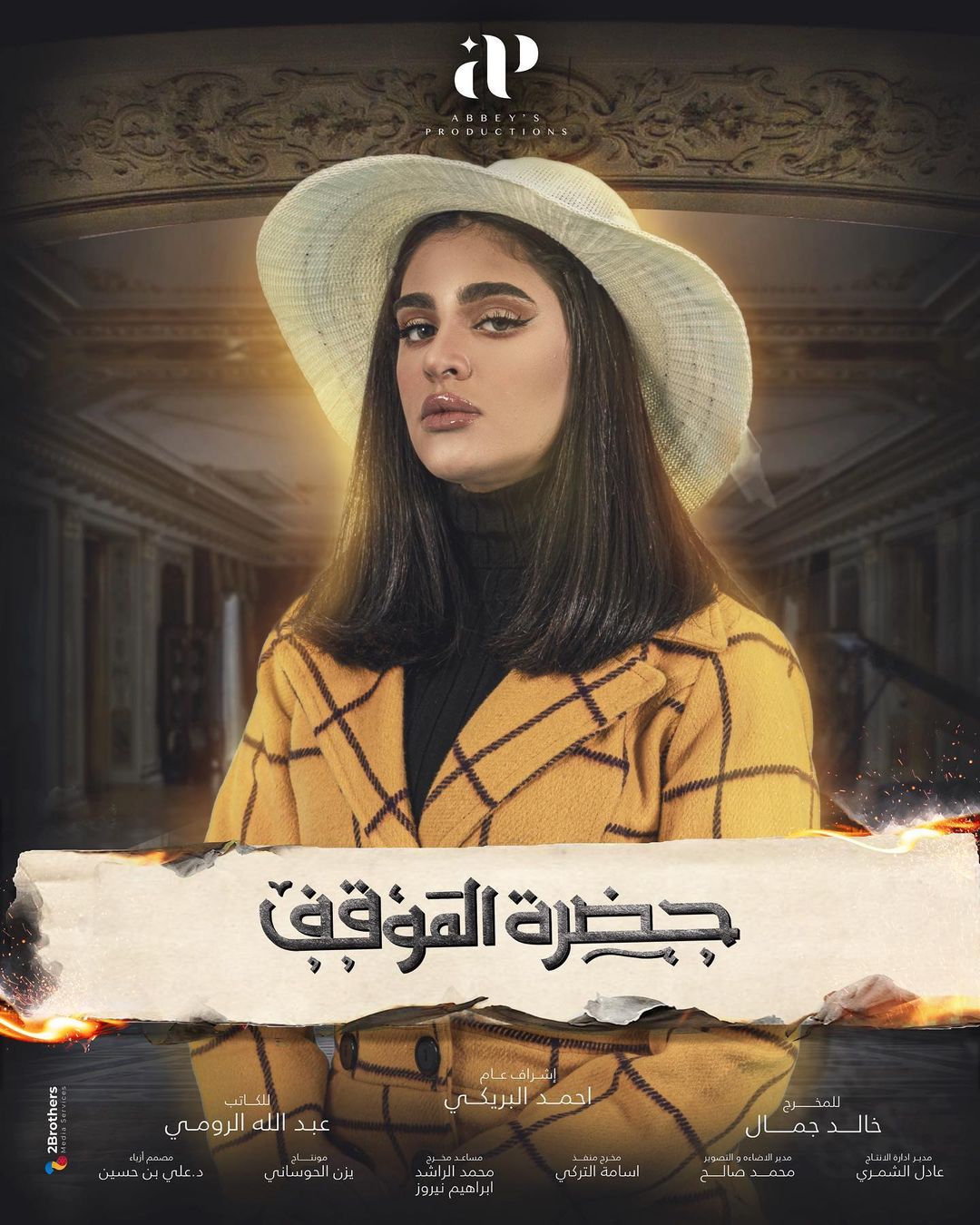 ÙÙØ§ÙÙ Ø¯ÙØ±Ø§Ø¨ ÙÙ "Ø­Ø¶Ø±Ø© Ø§ÙÙÙÙÙ"