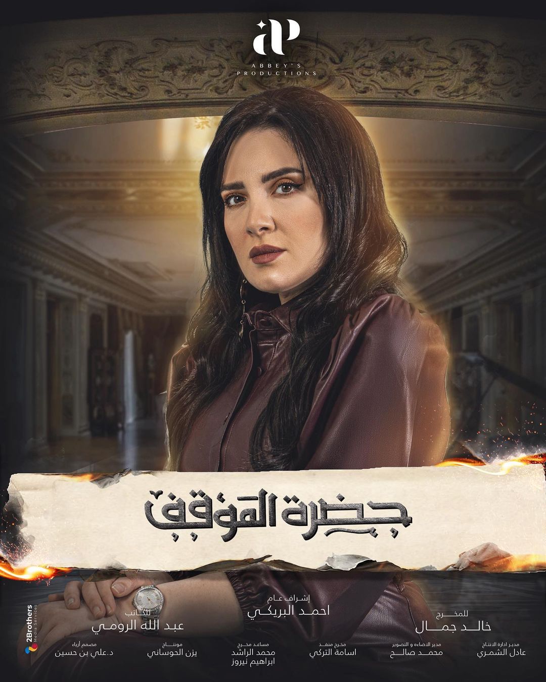 ÙØ¨Ø© Ø§ÙØ¯Ø±Ù ÙÙ ÙØ³ÙØ³Ù "Ø­Ø¶Ø±Ø© Ø§ÙÙÙÙÙ"