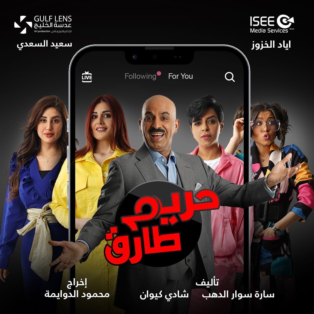 بوستر مسلسل "حريم طارق"