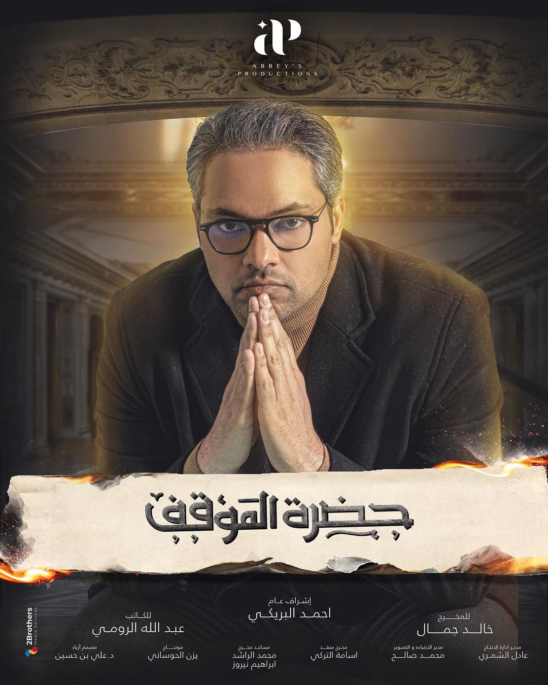 ÙØ­ÙØ¯ Ø§ÙØ¯ÙØ³Ø±Ù ÙÙ ÙØ³ÙØ³Ù "Ø­Ø¶Ø±Ø© Ø§ÙÙÙÙÙ"