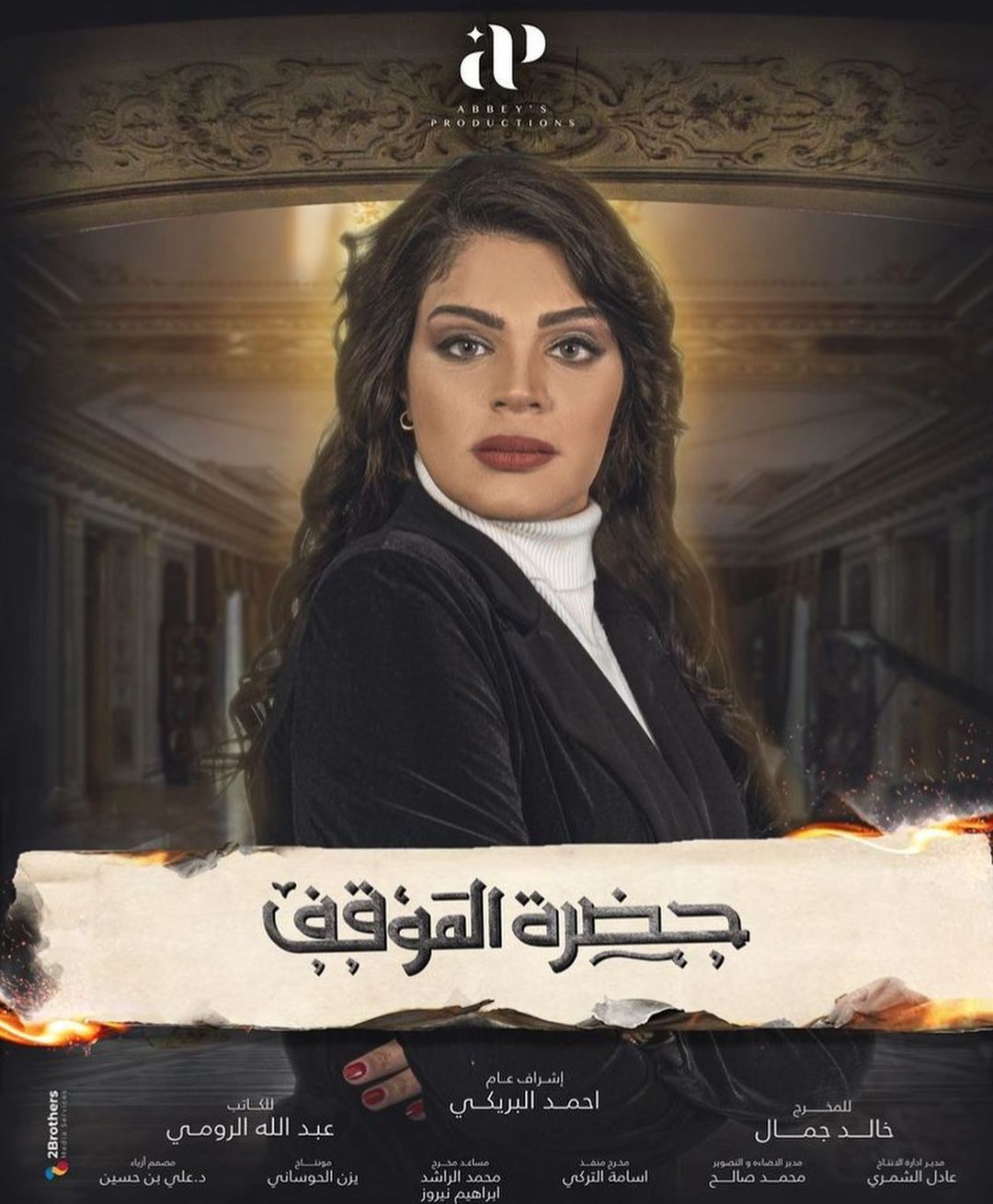 ÙÙÙ ÙÙÙÂ ÙÙ ÙØ³ÙØ³Ù "Ø­Ø¶Ø±Ø© Ø§ÙÙÙÙÙ"