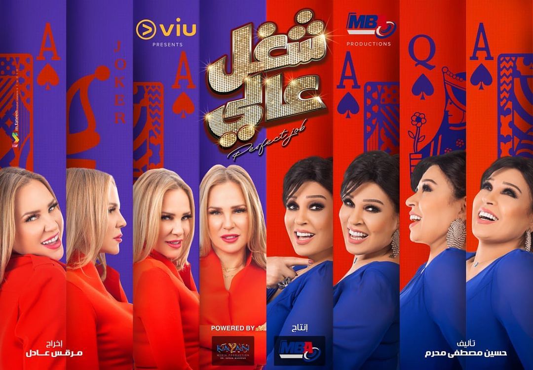 بوستر مسلسل "شغل عالي"