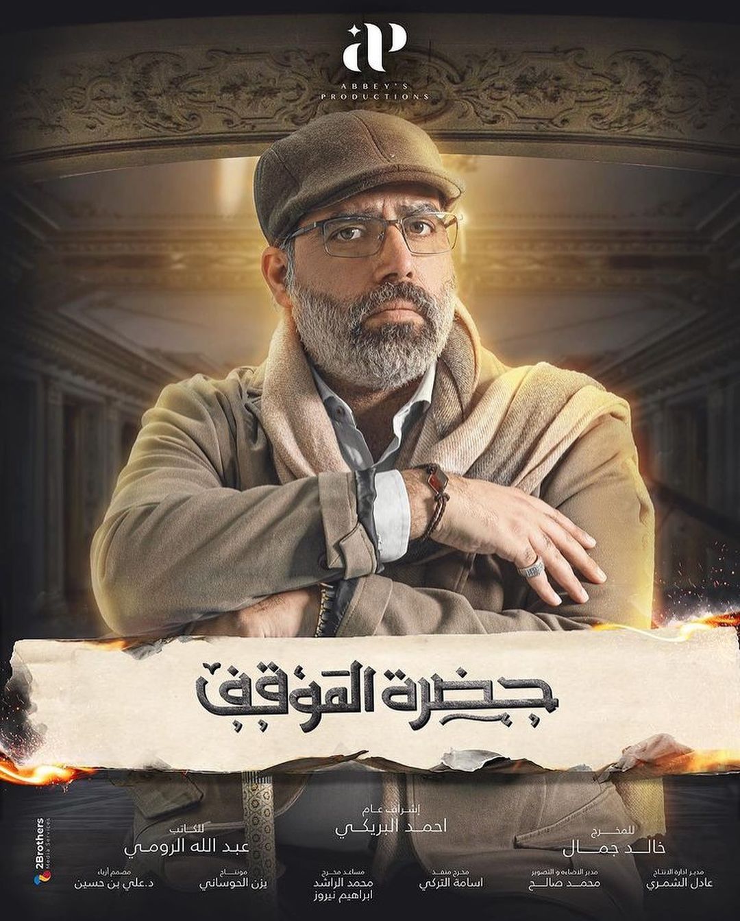 Ø¹Ø¨Ø¯ Ø§ÙÙÙ Ø§ÙØªØ±ÙÙØ§ÙÙ ÙÙ ÙØ³ÙØ³Ù "Ø­Ø¶Ø±Ø© Ø§ÙÙÙÙÙ"