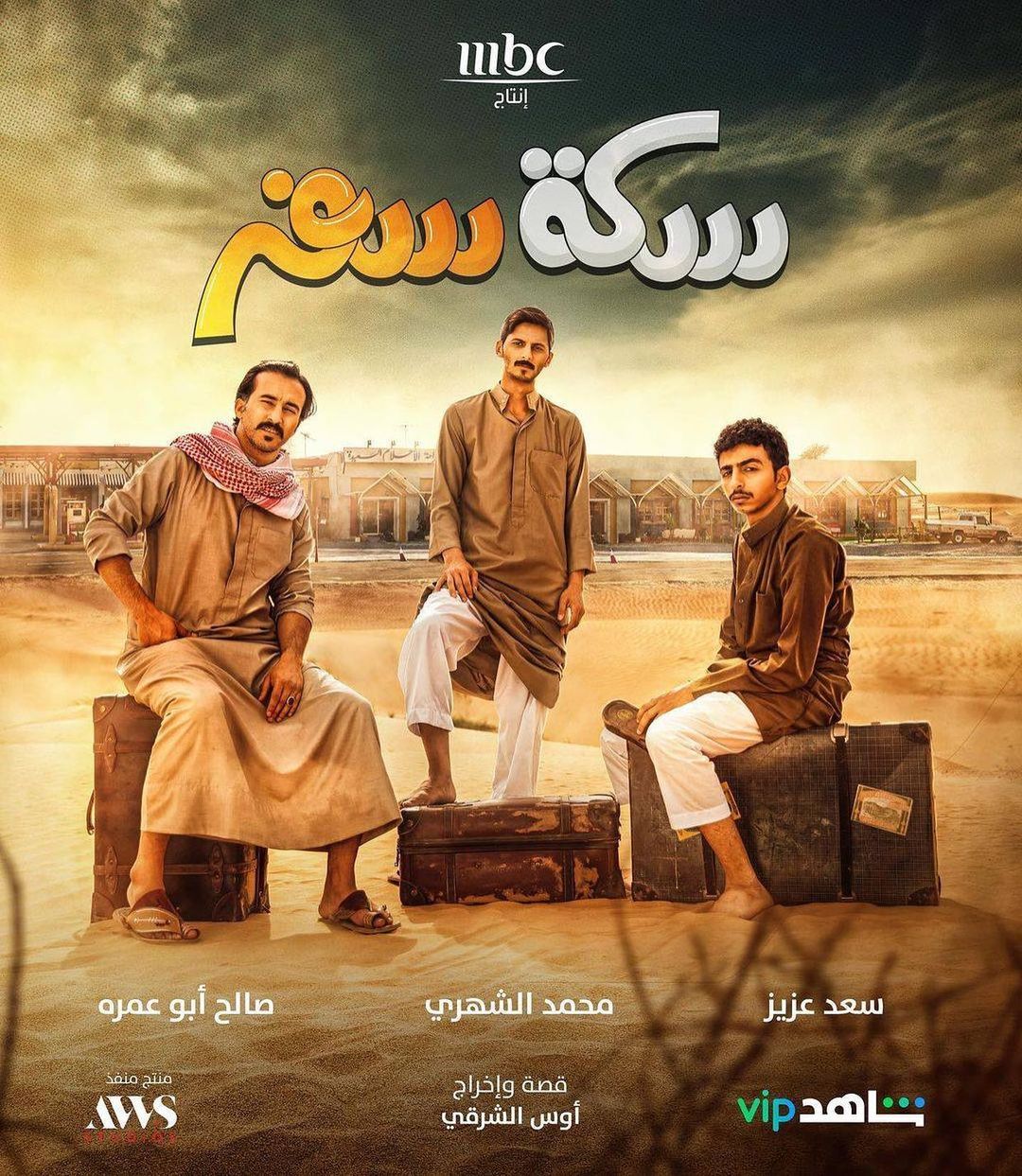 بوستر مسلسل "سكة سفر"